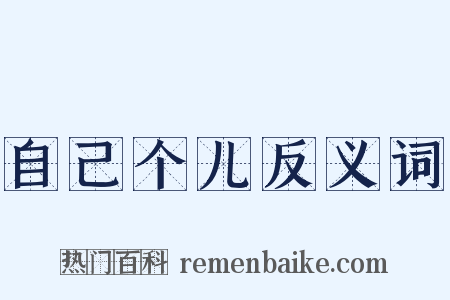 自己个儿反义词是什么意思的图片
